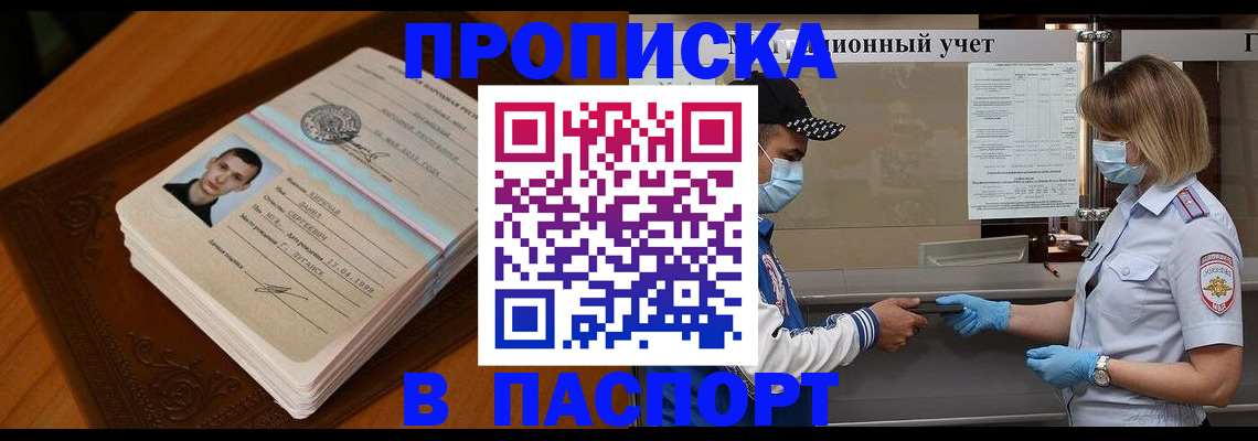 купить прописку в Тынде
